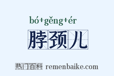 脖颈儿是什么意思的图片
